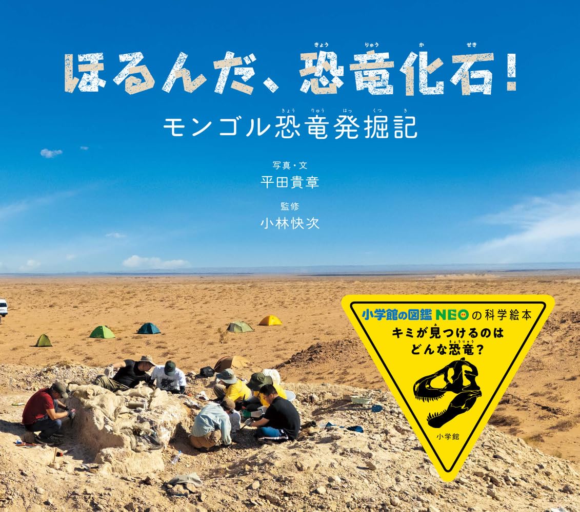ほるんだ、恐竜化石!: モンゴル恐竜発掘記 (小学館の図鑑NEOの科学絵本
